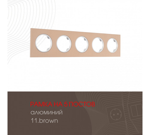Рамка пятиместная Arte Milano 502.11-5.brown Рамка пятиместная Arte Milano 502.11-5.brown