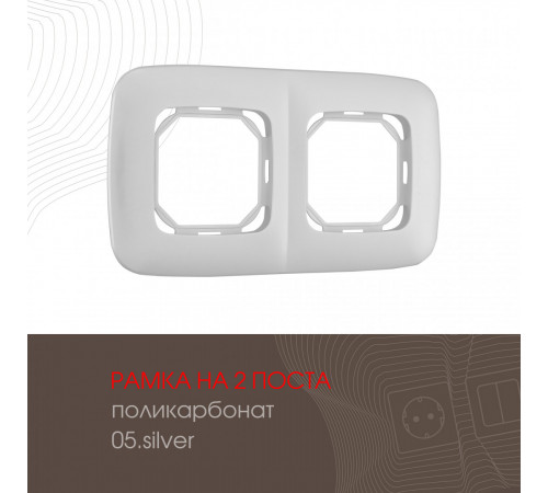 Рамка двухместная Arte Milano 505.05-2.silver Рамка двухместная Arte Milano 505.05-2.silver