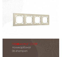 Рамка четырехместная Arte Milano 503.06-4.shampan