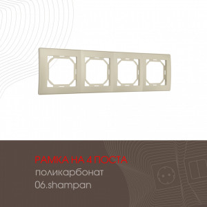 Рамка четырехместная Arte Milano 503.06-4.shampan