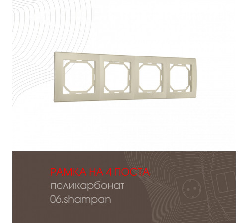 Рамка четырехместная Arte Milano 503.06-4.shampan Рамка четырехместная Arte Milano 503.06-4.shampan
