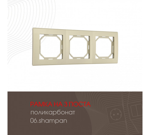 Рамка трехместная Arte Milano 503.06-3.shampan Рамка трехместная Arte Milano 503.06-3.shampan