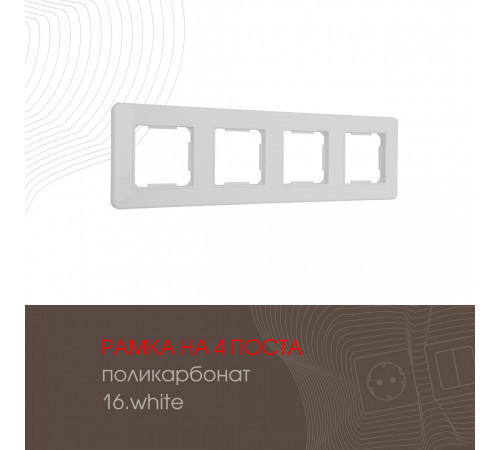Рамка четырехместная Arte Milano 502.16-4.white Рамка четырехместная Arte Milano 502.16-4.white