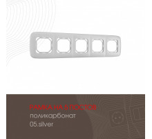 Рамка пятиместная Arte Milano 505.05-5.silver
