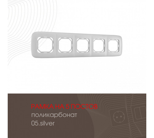 Рамка пятиместная Arte Milano 505.05-5.silver Рамка пятиместная Arte Milano 505.05-5.silver