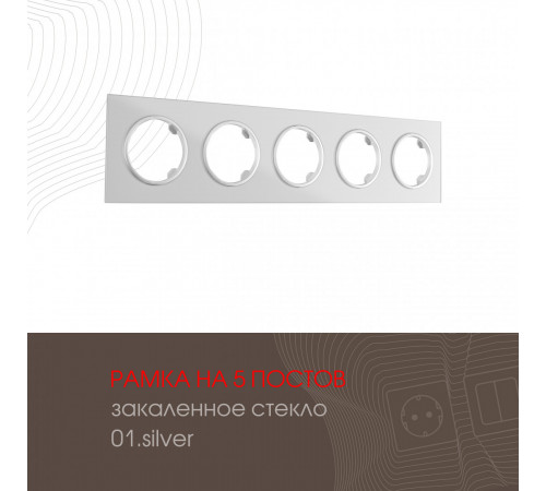 Рамка пятиместная Arte Milano 502.01-5.silver Рамка пятиместная Arte Milano 502.01-5.silver