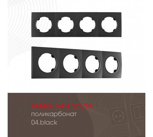 Рамка четырехместная Arte Milano 502.04-4.black Рамка четырехместная Arte Milano 502.04-4.black