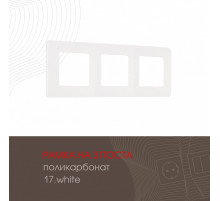 Рамка трехместная Arte Milano 517.17-3.white