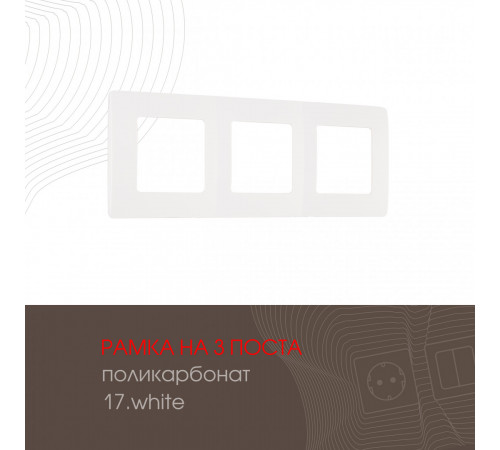 Рамка трехместная Arte Milano 517.17-3.white Рамка трехместная Arte Milano 517.17-3.white