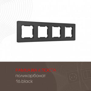 Рамка четырехместная Arte Milano 502.16-4.black