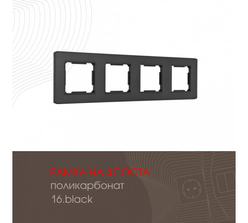 Рамка четырехместная Arte Milano 502.16-4.black Рамка четырехместная Arte Milano 502.16-4.black