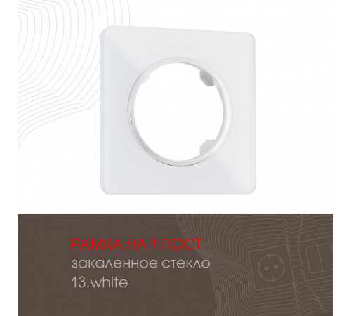 Рамка одноместная Arte Milano 502.13-1.white Рамка одноместная Arte Milano 502.13-1.white