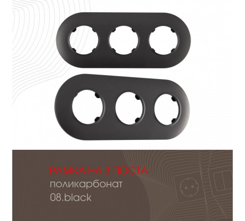 Рамка трехместная Arte Milano 502.08-3.black Рамка трехместная Arte Milano 502.08-3.black