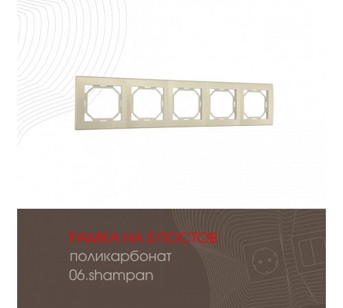 Рамка пятиместная Arte Milano 503.06-5.shampan Рамка пятиместная Arte Milano 503.06-5.shampan