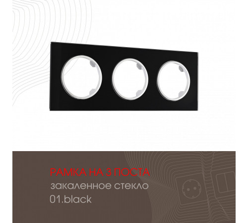 Рамка трехместная Arte Milano 502.01-3.black