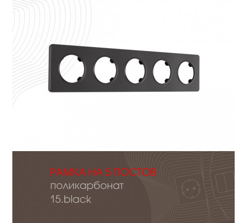 Рамка пятиместная Arte Milano 502.15-5.black Рамка пятиместная Arte Milano 502.15-5.black