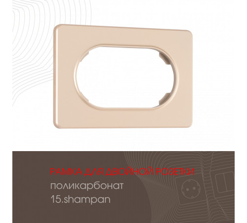 Рамка для двойной розетки Arte Milano 502.15-double.shampan Рамка для двойной розетки Arte Milano 502.15-double.shampan