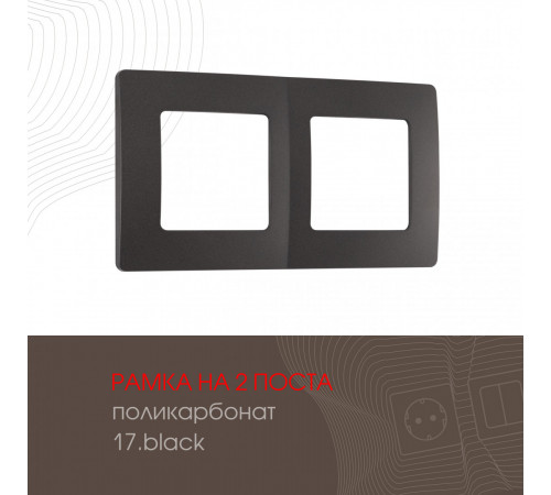 Рамка двухместная Arte Milano 517.17-2.black Рамка двухместная Arte Milano 517.17-2.black