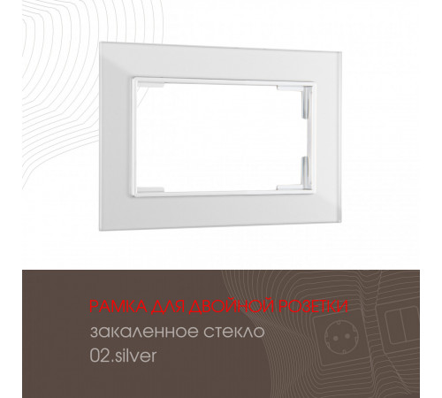 Рамка для двойной розетки Arte Milano 503.02-double.silver Рамка для двойной розетки Arte Milano 503.02-double.silver