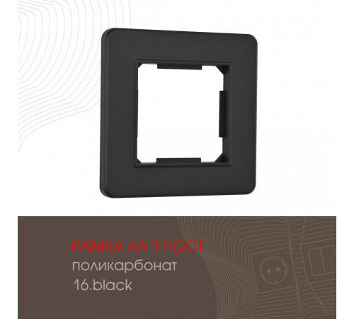 Рамка одноместная Arte Milano 502.16-1.black Рамка одноместная Arte Milano 502.16-1.black