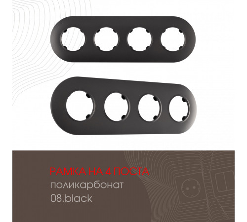 Рамка четырехместная Arte Milano 502.08-4.black Рамка четырехместная Arte Milano 502.08-4.black