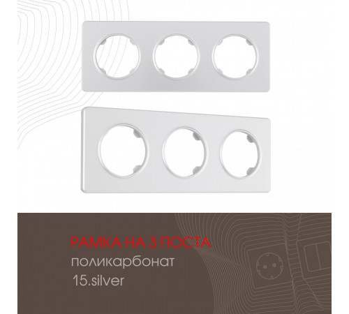 Рамка трехместная Arte Milano 502.15-3.silver Рамка трехместная Arte Milano 502.15-3.silver