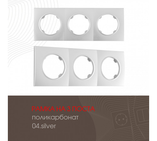 Рамка трехместная Arte Milano 502.04-3.silver Рамка трехместная Arte Milano 502.04-3.silver