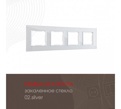 Рамка четырехместная Arte Milano 503.02-4.silver Рамка четырехместная Arte Milano 503.02-4.silver