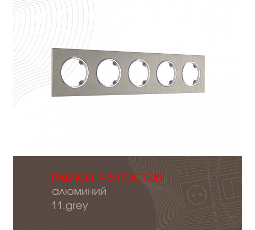 Рамка пятиместная Arte Milano 502.11-5.grey Рамка пятиместная Arte Milano 502.11-5.grey
