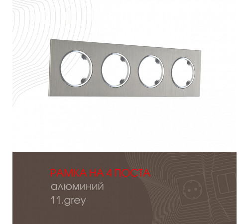 Рамка четырехместная Arte Milano 502.11-4.grey Рамка четырехместная Arte Milano 502.11-4.grey