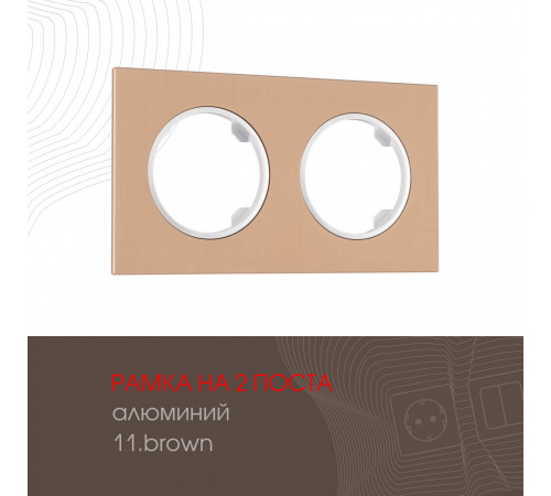 Рамка двухместная Arte Milano 502.11-2.brown