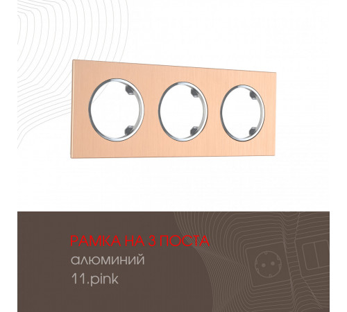 Рамка трехместная Arte Milano 502.11-3.pink
