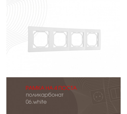 Рамка четырехместная Arte Milano 503.06-4.white Рамка четырехместная Arte Milano 503.06-4.white