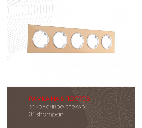 Рамка пятиместная Arte Milano 502.01-5.shampan Рамка пятиместная Arte Milano 502.01-5.shampan