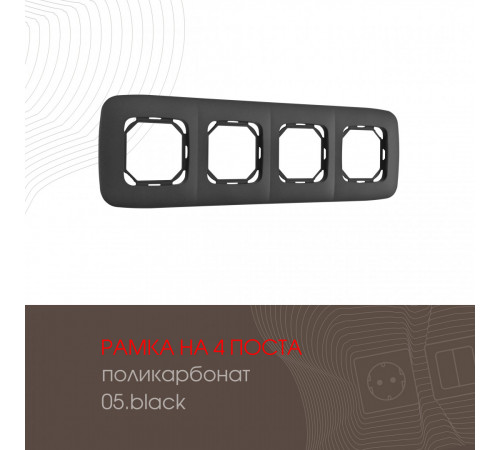 Рамка четырехместная Arte Milano 505.05-4.black Рамка четырехместная Arte Milano 505.05-4.black