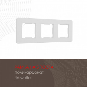 Рамка трехместная Arte Milano 502.16-3.white