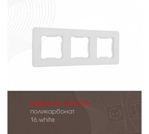 Рамка трехместная Arte Milano 502.16-3.white Рамка трехместная Arte Milano 502.16-3.white
