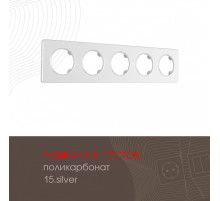 Рамка пятиместная Arte Milano 502.15-5.silver