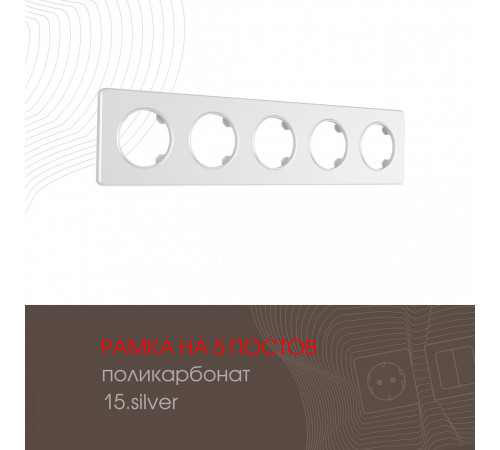 Рамка пятиместная Arte Milano 502.15-5.silver Рамка пятиместная Arte Milano 502.15-5.silver