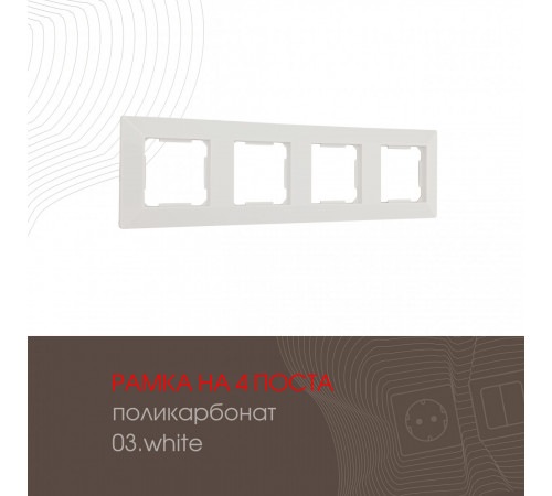Рамка четырехместная Arte Milano 503.03-4.white Рамка четырехместная Arte Milano 503.03-4.white