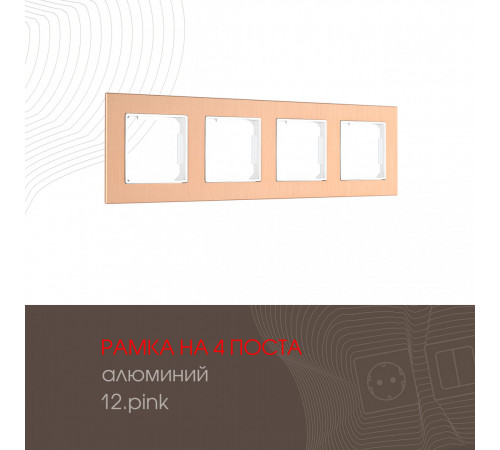 Рамка четырехместная Arte Milano 503.12-4.pink Рамка четырехместная Arte Milano 503.12-4.pink