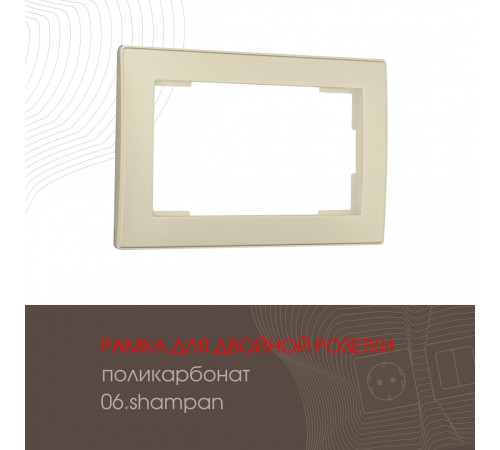 Рамка для двойной розетки Arte Milano 503.06-double.shampan Рамка для двойной розетки Arte Milano 503.06-double.shampan