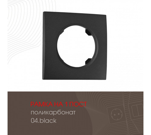 Рамка одноместная Arte Milano 502.04-1.black Рамка одноместная Arte Milano 502.04-1.black