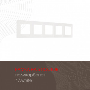 Рамка пятиместная Arte Milano 517.17-5.white