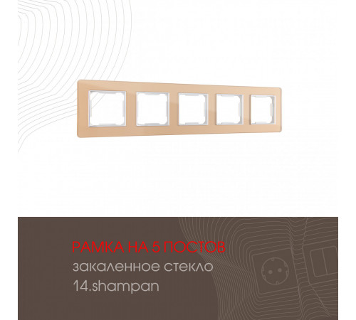 Рамка пятиместная Arte Milano 503.14-5.shampan Рамка пятиместная Arte Milano 503.14-5.shampan