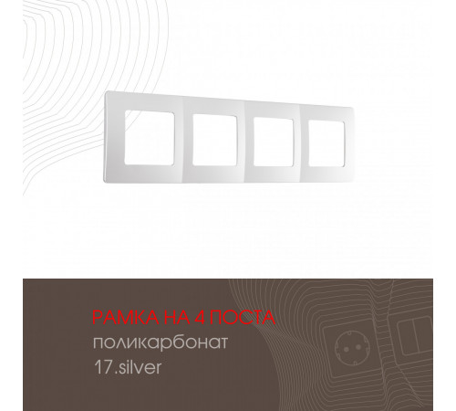 Рамка четырехместная Arte Milano 517.17-4.silver Рамка четырехместная Arte Milano 517.17-4.silver