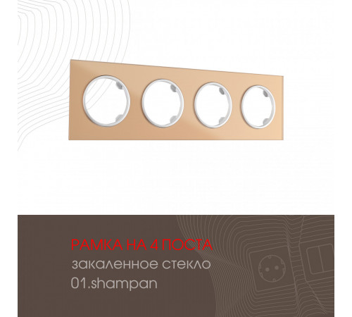 Рамка четырехместная Arte Milano 502.01-4.shampan Рамка четырехместная Arte Milano 502.01-4.shampan