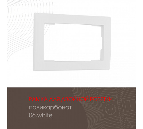 Рамка для двойной розетки Arte Milano 503.06-double.white Рамка для двойной розетки Arte Milano 503.06-double.white