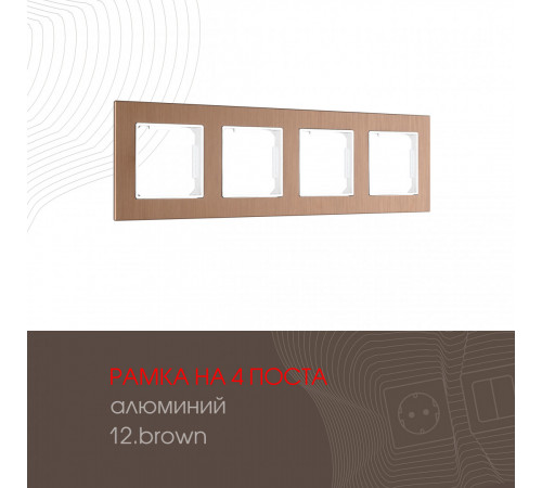 Рамка четырехместная Arte Milano 503.12-4.brown Рамка четырехместная Arte Milano 503.12-4.brown