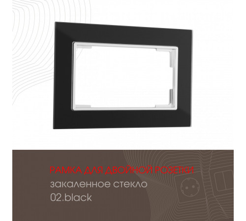 Рамка для двойной розетки Arte Milano 503.02-double.black Рамка для двойной розетки Arte Milano 503.02-double.black